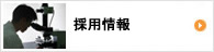 研究員採用情報