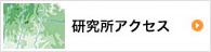 研究所アクセス(案内地図)