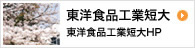 東洋食品工業短期大学