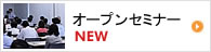 オープンセミナー
