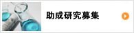 助成研究募集