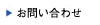 お問合せはこちらから