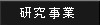 研究事業