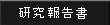 研究報告書