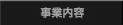 事業内容