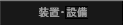 装置・設備