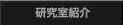 研究室紹介