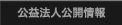 公益法人公開情報