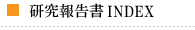 研究報告書INDEX