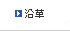 沿革