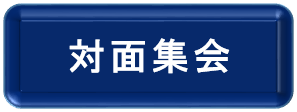 対面集会申し込みフォームへのリンクボタン