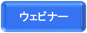 ウェビナー申し込みフォームへのリンクボタン