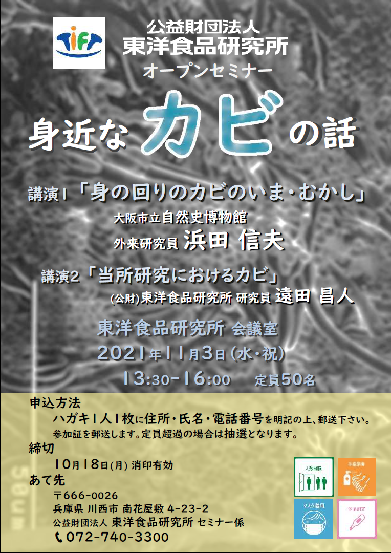 20211103オープンセミナーポスター『身近なカビの話』