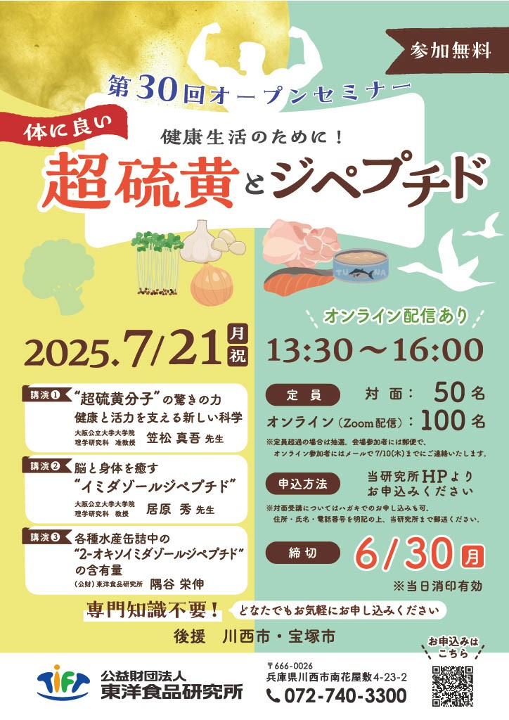 2025年7月21日開催　第30回オープンセミナー『健康生活のために！体に良い超硫黄とジペプチド』ポスター画像