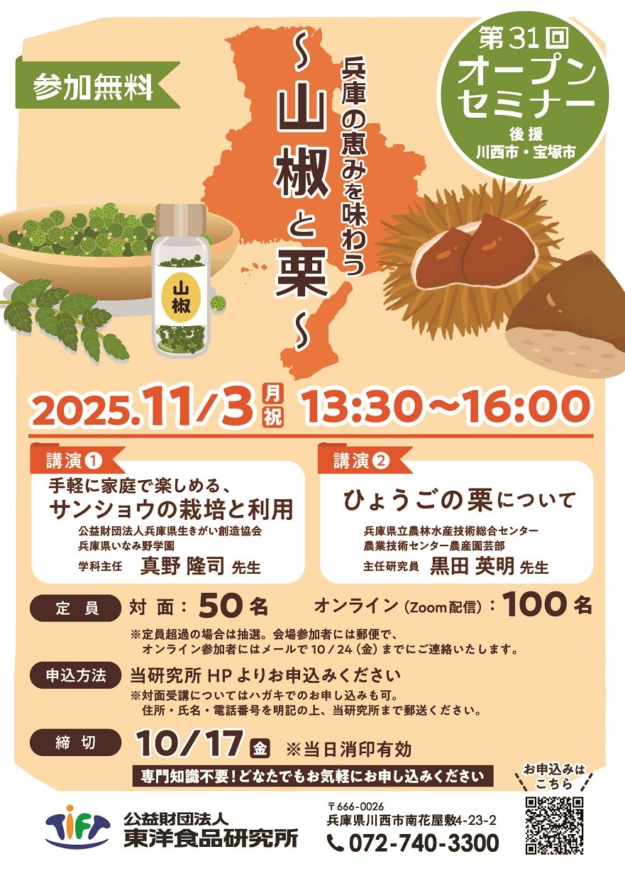 2025年11月3日開催　第31回オープンセミナー「兵庫の恵みを味わう ～山椒と栗～」ポスター画像
