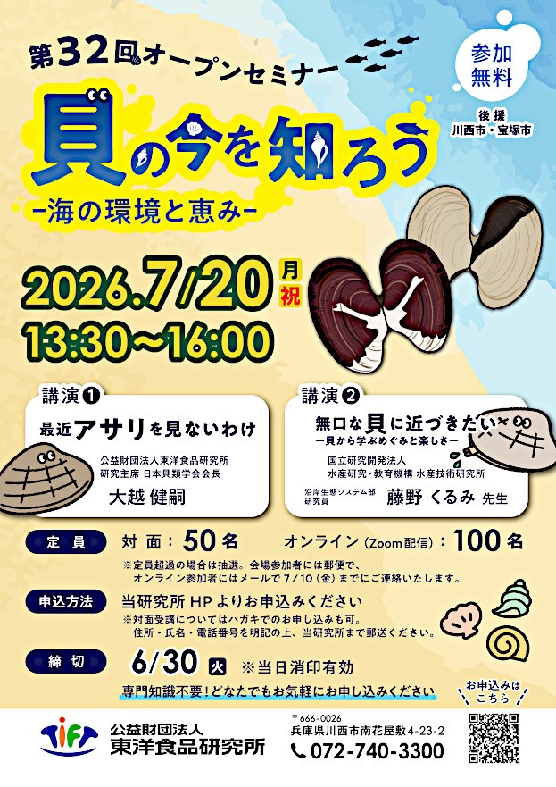 2026年7月20日開催　第32回オープンセミナー「貝の今を知ろう －海の環境と恵み－」ポスター画像