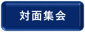 対面集会申し込みフォームへのリンクボタン