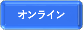 対面集会申し込みフォームへのリンクボタン
