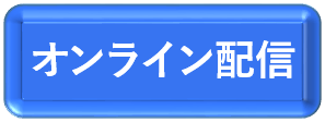 対面集会申し込みフォームへのリンクボタン